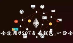 如何安全使用USDT自有钱包
