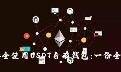 如何安全使用USDT自有钱包：一份全面指南