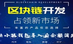 如何解决小狐钱包导入后
