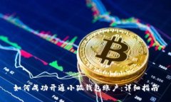 如何成功开通小狐钱包账