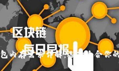 比特币钱包内存需求详解：选择适合你的钱包类型