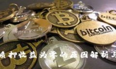 小狐钱包质押收益为零的