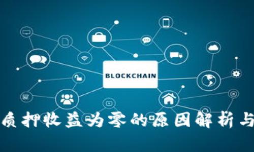 小狐钱包质押收益为零的原因解析与解决方案
