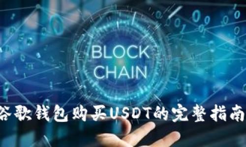 谷歌钱包购买USDT的完整指南！