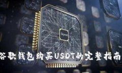 谷歌钱包购买USDT的完整指