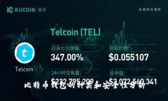 比特币钱包的种类和安全