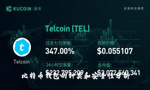 比特币钱包的种类和安全性分析