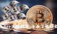 小狐钱包App使用指南：全