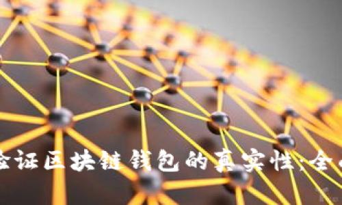 如何验证区块链钱包的真实性：全面指南