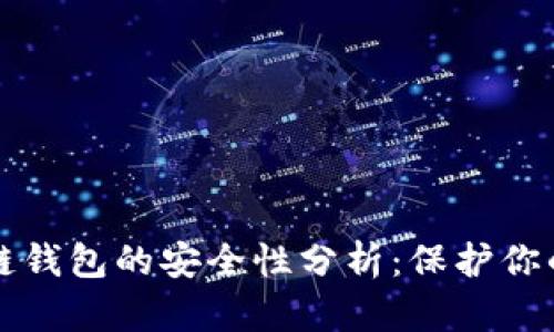 比特币冷链钱包的安全性分析：保护你的数字资产