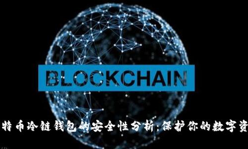 比特币冷链钱包的安全性分析：保护你的数字资产