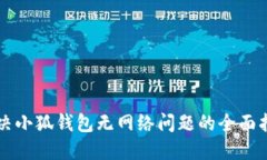 解决小狐钱包无网络问题