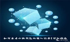 如何查看小狐钱包的转入