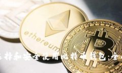 如何选择和安全使用比特