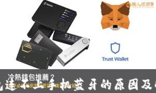 
小狐钱包连不上手机蓝牙的原因及解决方案