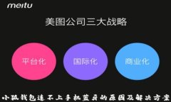 小狐钱包连不上手机蓝牙