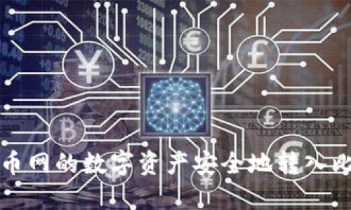 如何将火币网的数字资产安全地转入比特派钱包