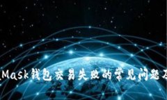 解决MetaMask钱包交易失败的