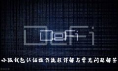 小狐钱包认证操作流程详
