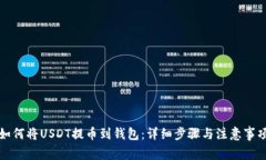 如何将USDT提币到钱包：详