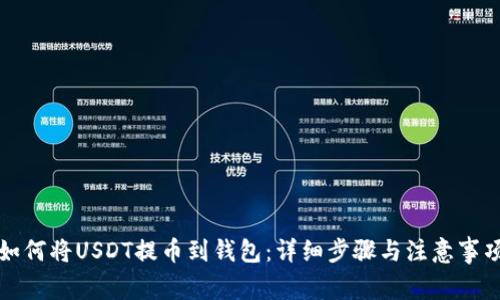 如何将USDT提币到钱包：详细步骤与注意事项