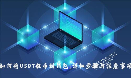 如何将USDT提币到钱包：详细步骤与注意事项