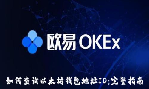   
如何查询以太坊钱包地址ID：完整指南