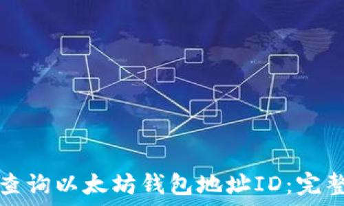   
如何查询以太坊钱包地址ID：完整指南