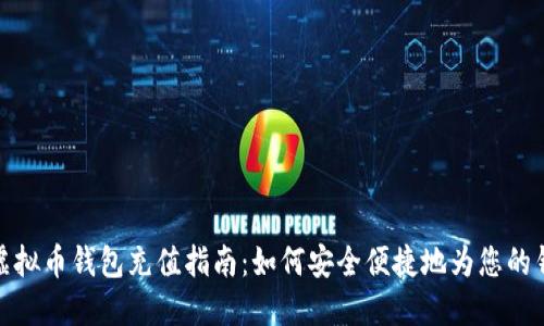 小狐狸虚拟币钱包充值指南：如何安全便捷地为您的钱包充值