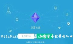 MetaMask浏览器扩展：加密货