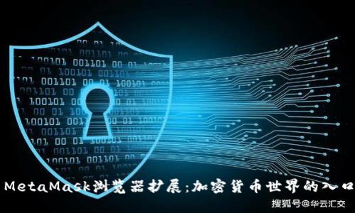 MetaMask浏览器扩展：加密货币世界的入口