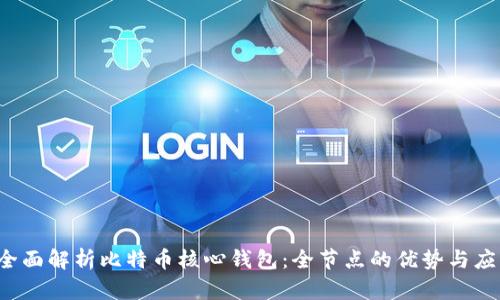  全面解析比特币核心钱包：全节点的优势与应用