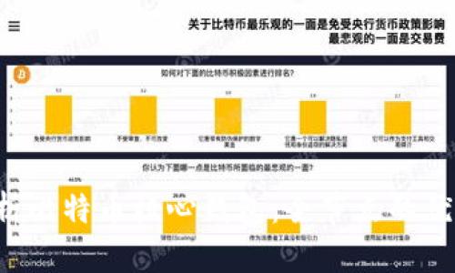  全面解析比特币核心钱包：全节点的优势与应用