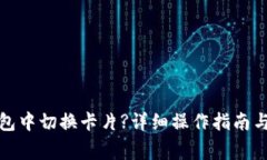 如何在小狐钱包中切换卡