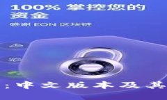小狐钱包：中文版本及其
