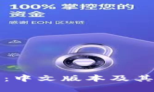 小狐钱包：中文版本及其功能详解