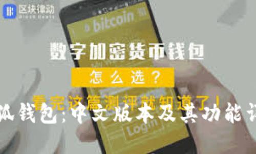 小狐钱包：中文版本及其功能详解