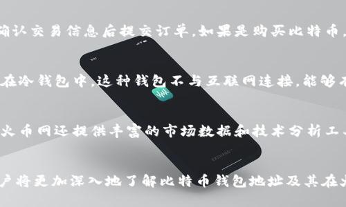   了解比特币钱包地址及火币网的使用方法 / 
 guanjianci 比特币, 钱包地址, 火币网, 加密货币 /guanjianci 

引言：比特币与火币网的现状
比特币作为最早的加密货币，自2009年问世以来，迅速获得了全球范围内的关注和认可。随着加密货币市场的快速发展，交易平台日益增多，其中火币网作为全球领先的数字资产交易平台之一，提供了用户友好的比特币交易环境和多种数字货币交易选择。本文将重点介绍比特币钱包地址的概念，以及在火币网上如何使用和管理这些钱包地址。

什么是比特币钱包地址？
比特币钱包地址是一个字符串，通常由数字和字母组成，用于接收比特币。它相当于一个银行账号，用户可以将比特币发送到这个地址。每个比特币钱包地址都是独一无二的，确保了交易的安全性与匿名性。用户在生成钱包地址时，会同时获得一个私钥，只有持有这个私钥的人才能操作该地址中的资产。

如何生成比特币钱包地址？
生成比特币钱包地址的方法有很多种，用户可以选择使用各种钱包软件和在线工具。常见的钱包类型包括软件钱包、硬件钱包、移动钱包及纸钱包。用户可以根据自身需求选择不同的类型。例如，软件钱包提供了便捷性，但安全性相对较低，而硬件钱包则专注于安全性，适合长期保存比特币。

火币网概述
火币网成立于2013年，是一家提供数字货币交易、投资、管理等综合服务的交易平台。在火币网上，用户可以进行比特币与其他加密货币的交易，支持多种法币兑换。火币网的安全措施非常完善，为用户数字资产的安全提供了保障。此外，火币网还提供了丰富的技术分析工具，帮助用户更好地把握市场动态。

如何在火币网上创建比特币钱包地址？
要在火币网创建比特币钱包地址，用户首先需要注册一个火币网账户。注册过程中需要提供手机号码和邮箱地址进行验证。在验证完成后，用户可以通过工具生成比特币钱包地址。用户在火币网充值比特币时，将会需要使用这个钱包地址。生成的地址可以用于存储和接收比特币，确保在进行交易时准确无误。

火币网的安全措施
为了保护用户的资产，火币网实施了一系列的安全措施，包括多重身份验证、冷钱包存储、交易监控等。此外，用户在进行交易时也可以通过设置提币密码进一步增强安全性。火币网还会定期进行安全审计，确保平台环境的安全。为了更好地保护用户的数字资产，用户也应该定期更新密码，并启用双因素认证。

常见问题解答

问题1：比特币钱包地址与火币网账户的关系是什么？
比特币钱包地址是用户在火币网上进行比特币交易的唯一标识符，而火币网账户则是用户在平台上的身份。用户在火币网可以创建多个比特币钱包地址，每个地址可以用于接收比特币。在火币网上下单时，用户需使用火币网生成的比特币钱包地址进行操作。所有的交易记录和账户余额都会通过这个地址进行管理。

问题2：比特币交易的流程是怎样的？
在火币网进行比特币交易的流程大致可分为几个步骤：首先，用户需要在注册完成后，将资金充值到火币网账户中。接下来，用户选择比特币交易对并输入交易数量，确认交易信息后提交订单。如果是购买比特币，用户需将法币兑换成比特币。交易完成后，用户可以查看自己的比特币钱包地址，以便进行提币操作。用户在交易中需注意市场动态，并分析风险，以免出现资金损失。

问题3：如何安全地存储比特币？
由于比特币的特殊性，安全存储至关重要。用户在火币网交易时，尽量将多个地址分开使用，以防信息泄露。此外，为了提高安全性，用户可以选择将大部分比特币存放在冷钱包中，这种钱包不与互联网连接，能够有效防止黑客攻击。存储时还需定期备份私钥，并妥善保管，避免丢失导致资产无法找回。用户也应定期检查交易记录，确保没有异常交易发生。

问题4：火币网与其他交易平台相比有什么优势？
火币网在多个方面展现出其独特优势。首先，火币网支持的币种种类繁多，用户可以方便地进行多币种交易。此外，其交易界面简洁易用，即使新手用户也能快速上手。火币网还提供丰富的市场数据和技术分析工具，帮助用户作出更为科学的交易决策。此外，火币网在全球范围内的影响力，使其更容易吸引资金流入，确保市场的活跃度和流动性。

结语
比特币钱包地址是我们在数字货币世界中必不可少的组成部分，而火币网作为一个优秀的交易平台，为我们提供了便捷的交易体验与安全保障。通过本文的介绍，用户将更加深入地了解比特币钱包地址及其在火币网的使用方式，掌握如何安全地进行比特币交易。在未来的数字货币市场中，保持警惕并掌握相关知识，将使我们在投资中更加灵活应对。