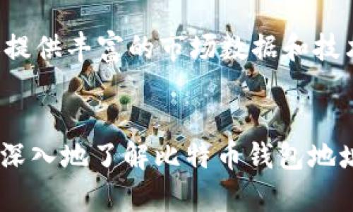   了解比特币钱包地址及火币网的使用方法 / 
 guanjianci 比特币, 钱包地址, 火币网, 加密货币 /guanjianci 

引言：比特币与火币网的现状
比特币作为最早的加密货币，自2009年问世以来，迅速获得了全球范围内的关注和认可。随着加密货币市场的快速发展，交易平台日益增多，其中火币网作为全球领先的数字资产交易平台之一，提供了用户友好的比特币交易环境和多种数字货币交易选择。本文将重点介绍比特币钱包地址的概念，以及在火币网上如何使用和管理这些钱包地址。

什么是比特币钱包地址？
比特币钱包地址是一个字符串，通常由数字和字母组成，用于接收比特币。它相当于一个银行账号，用户可以将比特币发送到这个地址。每个比特币钱包地址都是独一无二的，确保了交易的安全性与匿名性。用户在生成钱包地址时，会同时获得一个私钥，只有持有这个私钥的人才能操作该地址中的资产。

如何生成比特币钱包地址？
生成比特币钱包地址的方法有很多种，用户可以选择使用各种钱包软件和在线工具。常见的钱包类型包括软件钱包、硬件钱包、移动钱包及纸钱包。用户可以根据自身需求选择不同的类型。例如，软件钱包提供了便捷性，但安全性相对较低，而硬件钱包则专注于安全性，适合长期保存比特币。

火币网概述
火币网成立于2013年，是一家提供数字货币交易、投资、管理等综合服务的交易平台。在火币网上，用户可以进行比特币与其他加密货币的交易，支持多种法币兑换。火币网的安全措施非常完善，为用户数字资产的安全提供了保障。此外，火币网还提供了丰富的技术分析工具，帮助用户更好地把握市场动态。

如何在火币网上创建比特币钱包地址？
要在火币网创建比特币钱包地址，用户首先需要注册一个火币网账户。注册过程中需要提供手机号码和邮箱地址进行验证。在验证完成后，用户可以通过工具生成比特币钱包地址。用户在火币网充值比特币时，将会需要使用这个钱包地址。生成的地址可以用于存储和接收比特币，确保在进行交易时准确无误。

火币网的安全措施
为了保护用户的资产，火币网实施了一系列的安全措施，包括多重身份验证、冷钱包存储、交易监控等。此外，用户在进行交易时也可以通过设置提币密码进一步增强安全性。火币网还会定期进行安全审计，确保平台环境的安全。为了更好地保护用户的数字资产，用户也应该定期更新密码，并启用双因素认证。

常见问题解答

问题1：比特币钱包地址与火币网账户的关系是什么？
比特币钱包地址是用户在火币网上进行比特币交易的唯一标识符，而火币网账户则是用户在平台上的身份。用户在火币网可以创建多个比特币钱包地址，每个地址可以用于接收比特币。在火币网上下单时，用户需使用火币网生成的比特币钱包地址进行操作。所有的交易记录和账户余额都会通过这个地址进行管理。

问题2：比特币交易的流程是怎样的？
在火币网进行比特币交易的流程大致可分为几个步骤：首先，用户需要在注册完成后，将资金充值到火币网账户中。接下来，用户选择比特币交易对并输入交易数量，确认交易信息后提交订单。如果是购买比特币，用户需将法币兑换成比特币。交易完成后，用户可以查看自己的比特币钱包地址，以便进行提币操作。用户在交易中需注意市场动态，并分析风险，以免出现资金损失。

问题3：如何安全地存储比特币？
由于比特币的特殊性，安全存储至关重要。用户在火币网交易时，尽量将多个地址分开使用，以防信息泄露。此外，为了提高安全性，用户可以选择将大部分比特币存放在冷钱包中，这种钱包不与互联网连接，能够有效防止黑客攻击。存储时还需定期备份私钥，并妥善保管，避免丢失导致资产无法找回。用户也应定期检查交易记录，确保没有异常交易发生。

问题4：火币网与其他交易平台相比有什么优势？
火币网在多个方面展现出其独特优势。首先，火币网支持的币种种类繁多，用户可以方便地进行多币种交易。此外，其交易界面简洁易用，即使新手用户也能快速上手。火币网还提供丰富的市场数据和技术分析工具，帮助用户作出更为科学的交易决策。此外，火币网在全球范围内的影响力，使其更容易吸引资金流入，确保市场的活跃度和流动性。

结语
比特币钱包地址是我们在数字货币世界中必不可少的组成部分，而火币网作为一个优秀的交易平台，为我们提供了便捷的交易体验与安全保障。通过本文的介绍，用户将更加深入地了解比特币钱包地址及其在火币网的使用方式，掌握如何安全地进行比特币交易。在未来的数字货币市场中，保持警惕并掌握相关知识，将使我们在投资中更加灵活应对。
