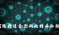 : 如何选择适合你的比特币