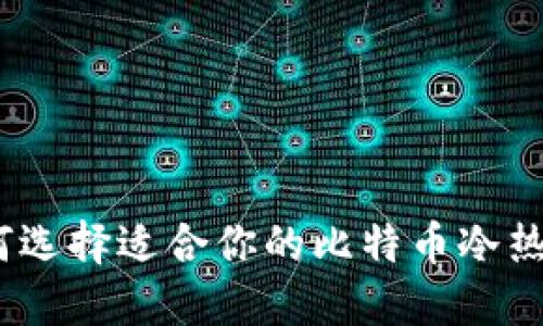 : 如何选择适合你的比特币冷热钱包？