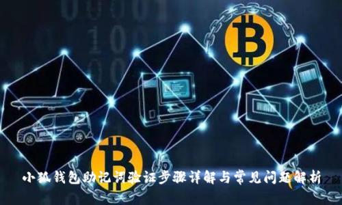小狐钱包助记词验证步骤详解与常见问题解析