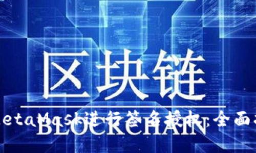 如何安全使用MetaMask进行签名授权：全面指南与最佳实践