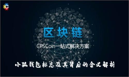 小狐钱包标志及其背后的含义解析