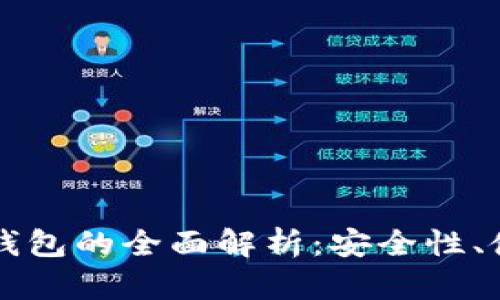 以太坊热钱包与冷钱包的全面解析：安全性、使用场景与选购指南