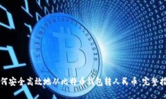 如何安全高效地从比特币