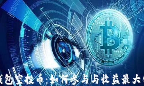 
小狐钱包空投币：如何参与与收益最大化攻略