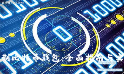 如何自制比特币钱包：全面指南与实用技巧
