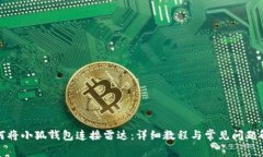如何将小狐钱包连接雷达：详细教程与常见问题