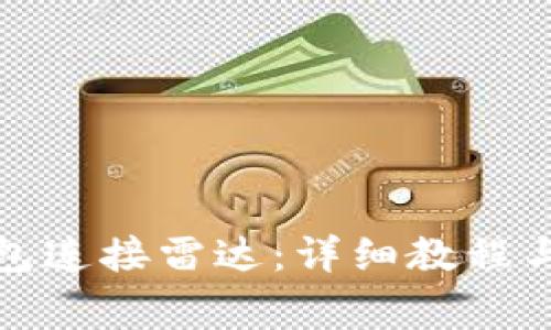 如何将小狐钱包连接雷达：详细教程与常见问题解答